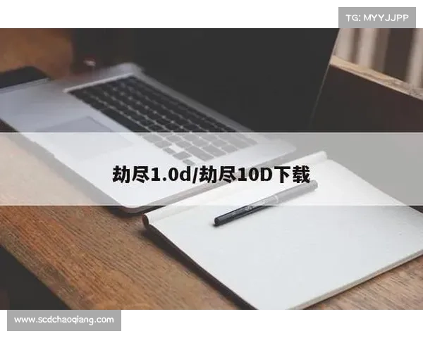 《全面解析劫尽1.0d版本隐藏玩法与通关技巧你准备迎接终极挑战了吗》